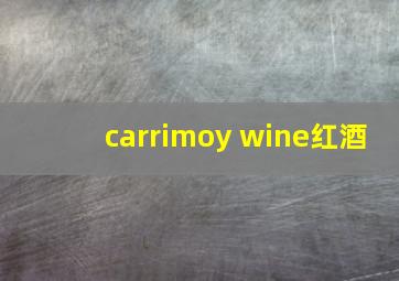 carrimoy wine红酒